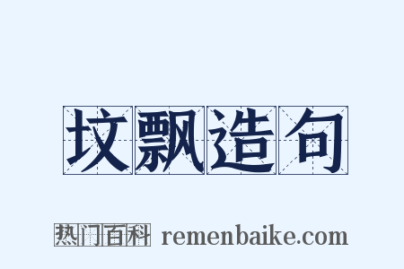 坟飘造句是什么意思的图片